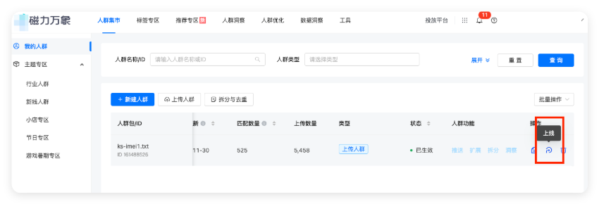快手广告人群包上线
