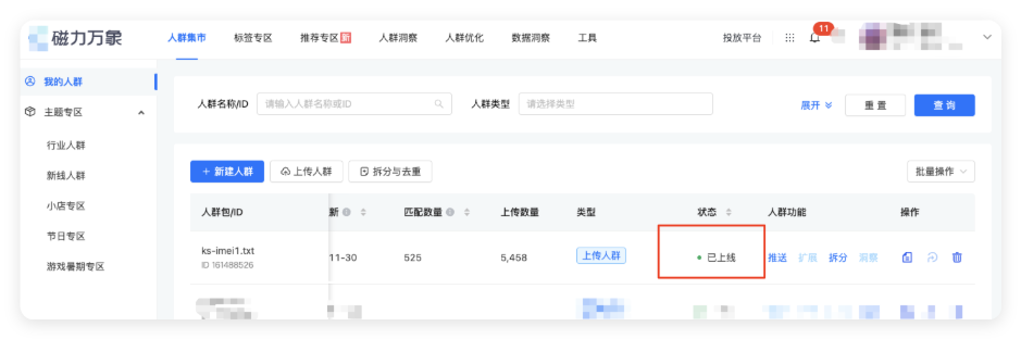 快手广告人群包上线状态
