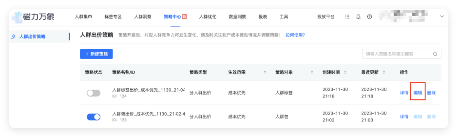 编辑人群出价策略