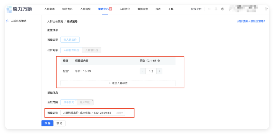 修改人群出价策略