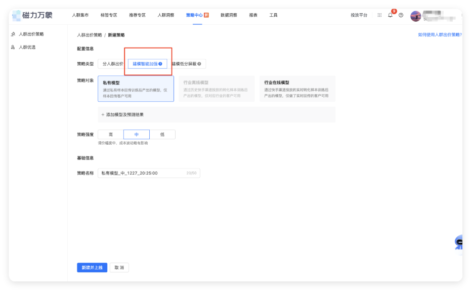 快手广告策略类型 - 建模智能加强