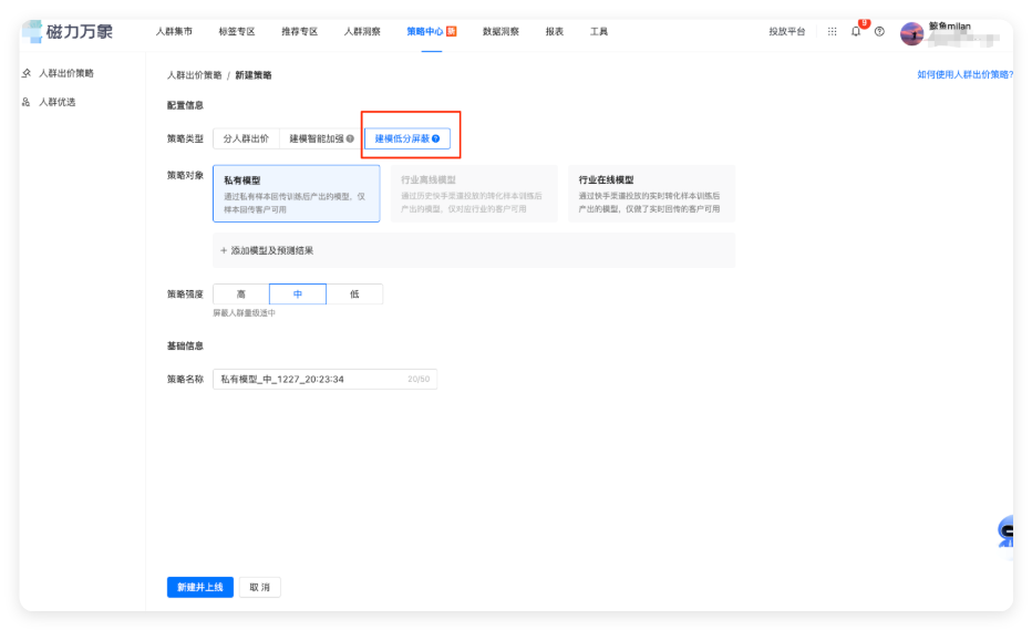 人群出价策略 - 建模低分屏蔽