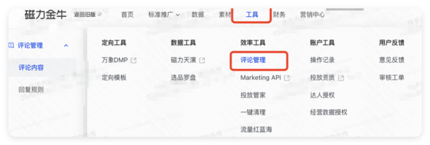 快手磁力金牛广告 - 评论管理