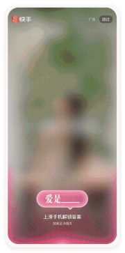快手广告 - 爱情关键词