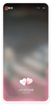 快手开屏广告 - 旋转爱