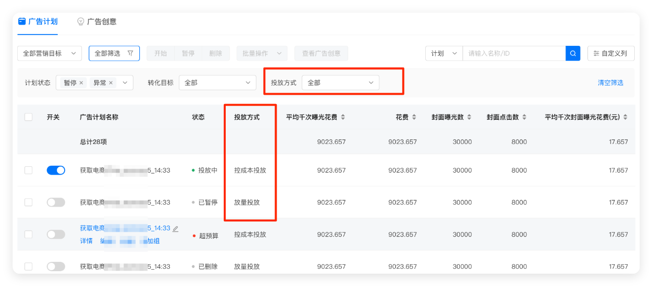 快手广告计划 - 推广列表