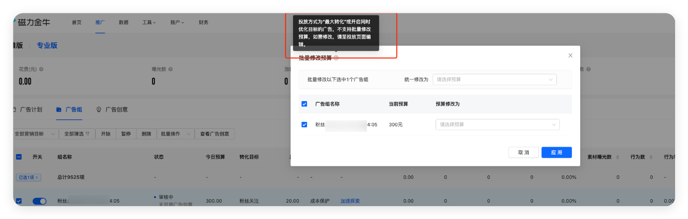 快手磁力金牛广告推广后台 - 批量修改预算