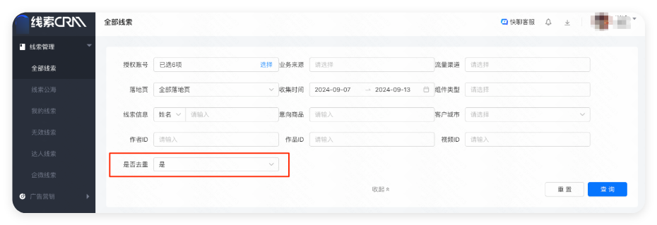 线索CRM - 设置去重