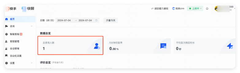 快聊首页—总咨询人数