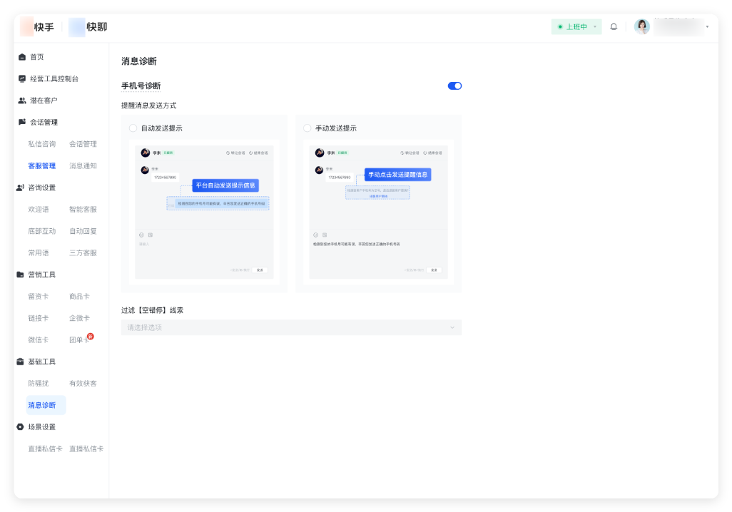 快手广告—手机号诊断