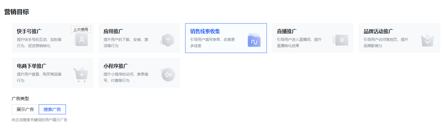 快手搜索广告营销目标的选择