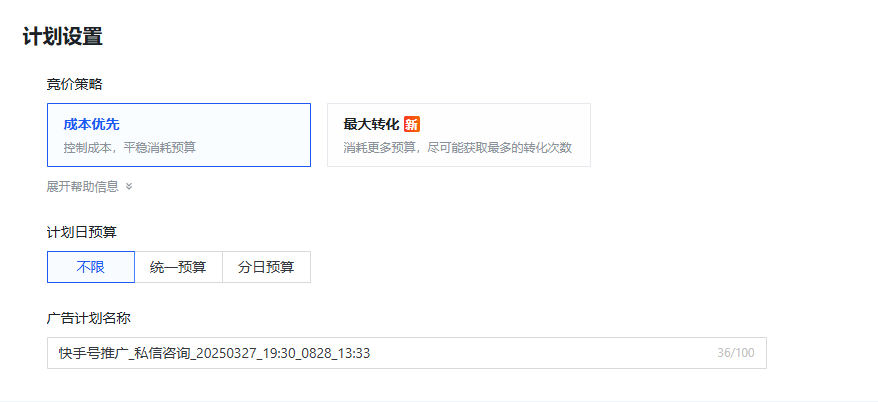 快手搜索广告计划设置操作页面