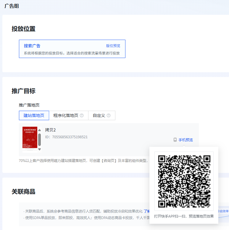 快手搜索广告推广目标操作页面