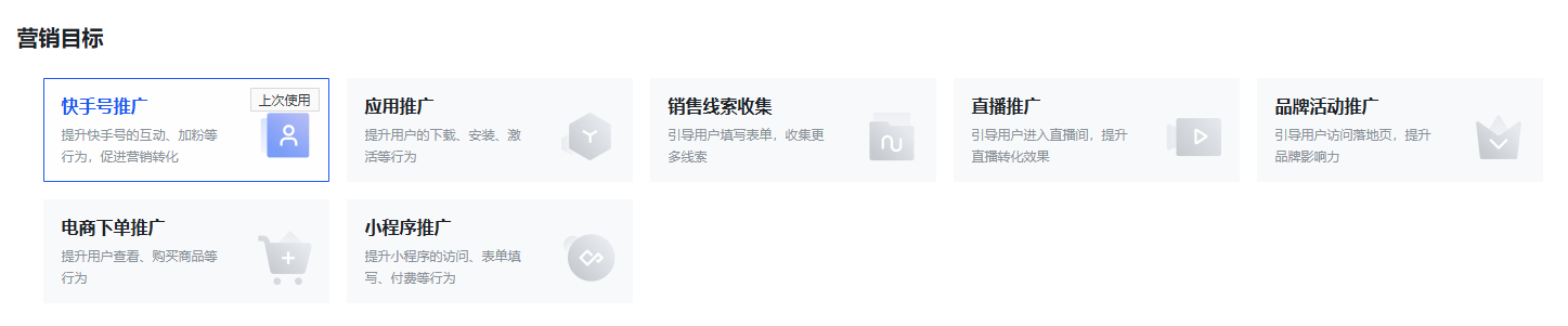 快手广告营销目标