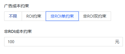 快手广告非ROI单约束模式