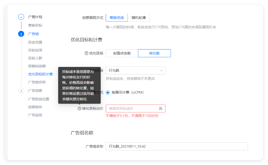 快手广告投放出价界面