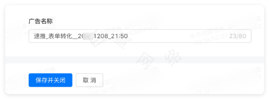 快手广告名称设置