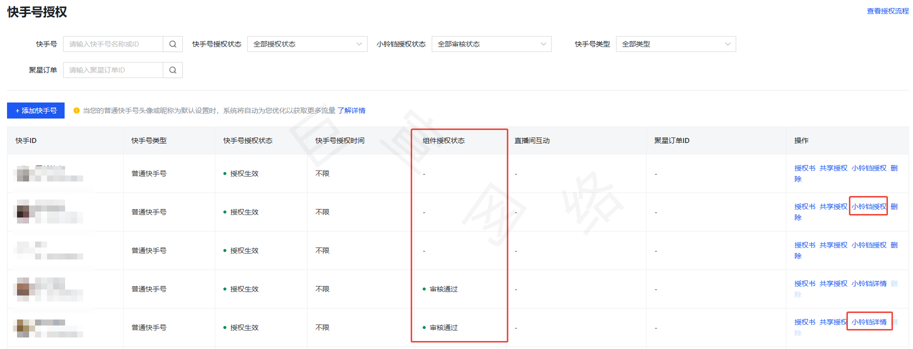 快手广告直播推广小铃铛授权路径