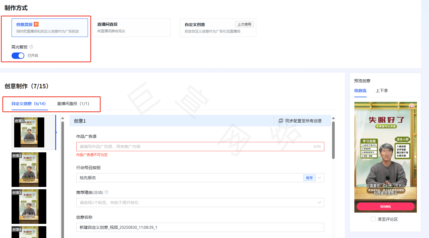 快手直播广告创意的设置