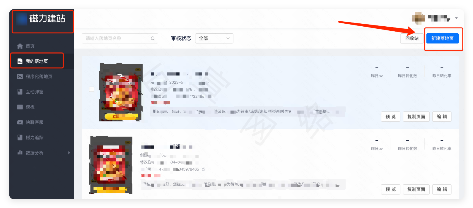 快手磁力建站 - 新建落地页