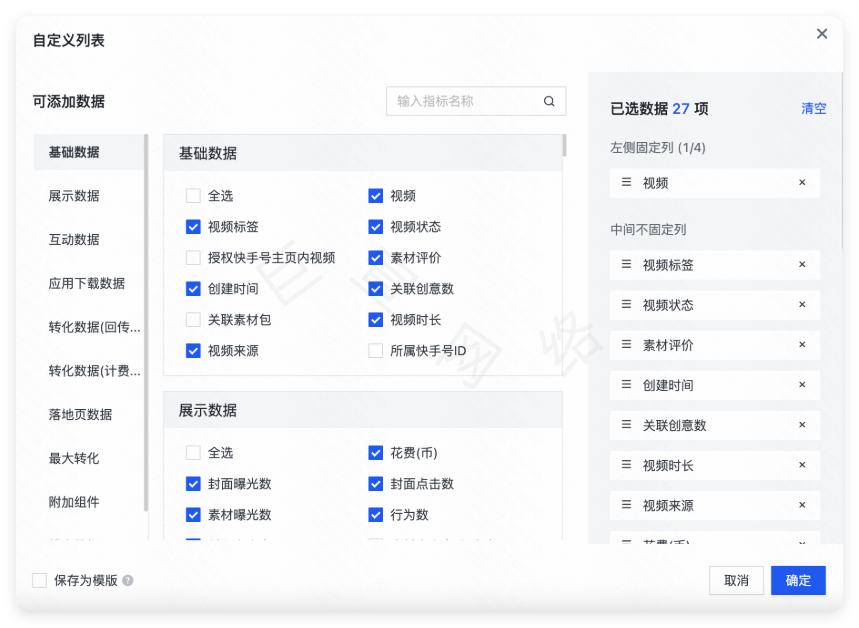 快手广告视频库 - 自定义展示视频列表指标