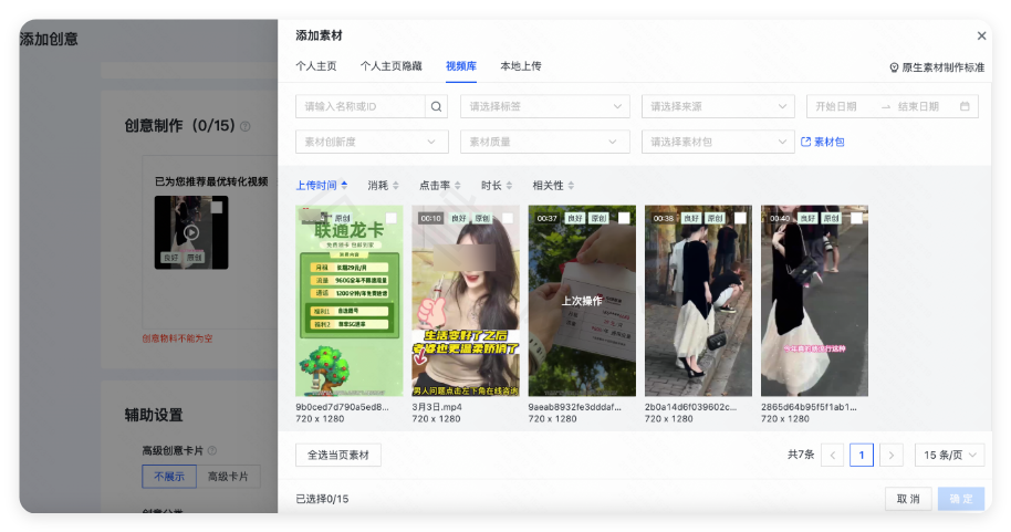 快手广告创意设置 - 视频库应用