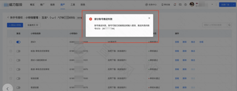 快手广告的小铃铛推送失败提示
