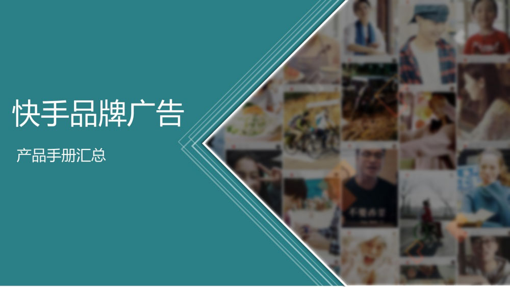 快手品牌广告产品手册汇总