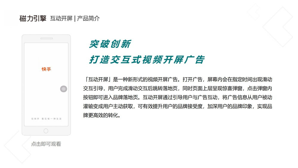 互动开屏提升用户主动获取转化