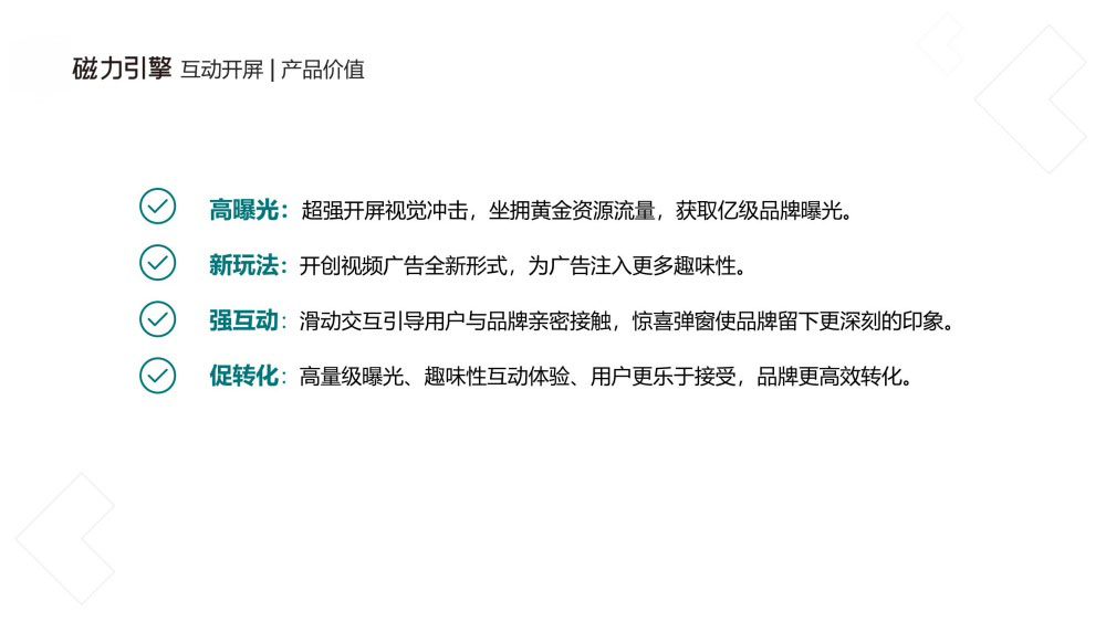 互动开屏四重产品价值解析