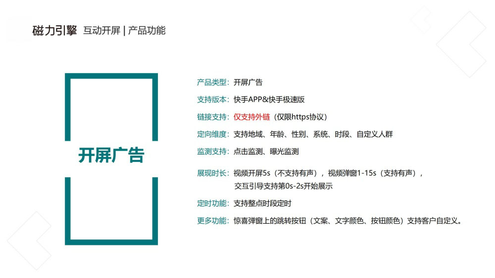 互动开屏支持双版本多维度定向