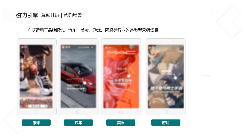 多行业适配互动开屏营销场景