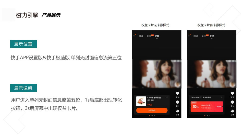 快手信息流第五位权益卡片广告