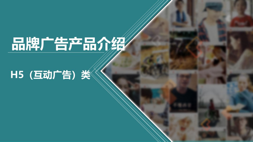 品牌广告含H5互动广告类型