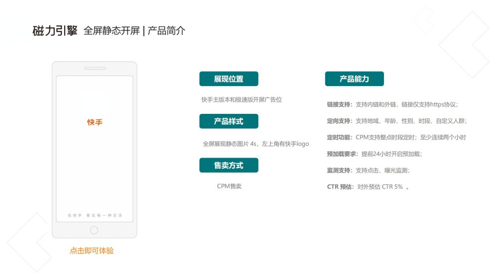 全屏静态开屏CPM售卖支持多定向