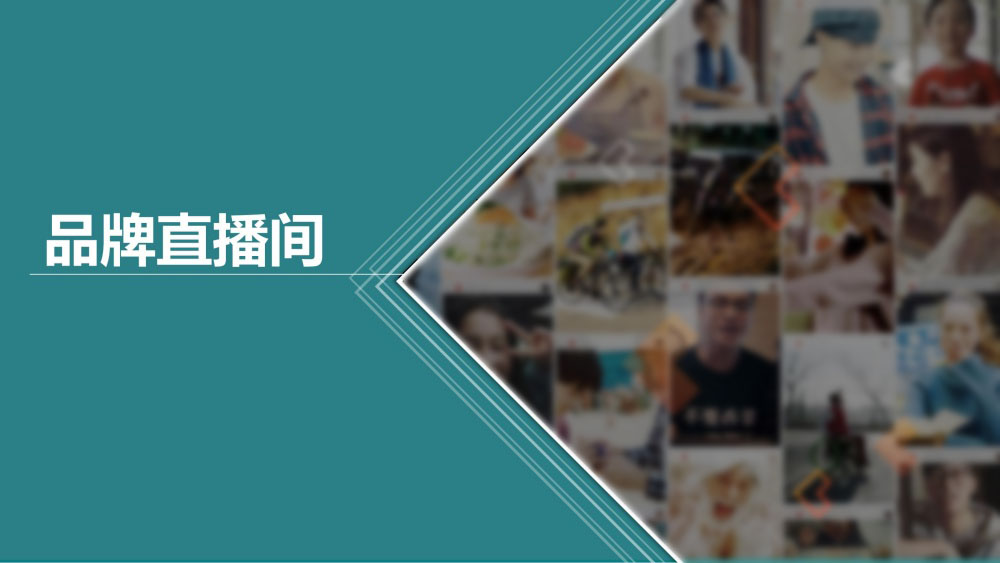 品牌直播间聚合直播内容导流