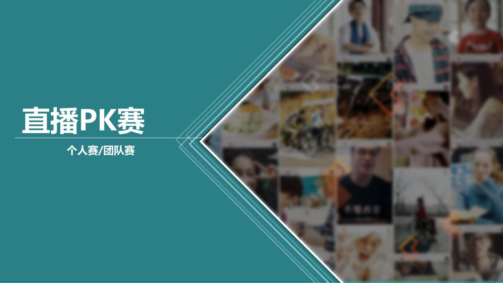 直播PK赛个人与团队赛制