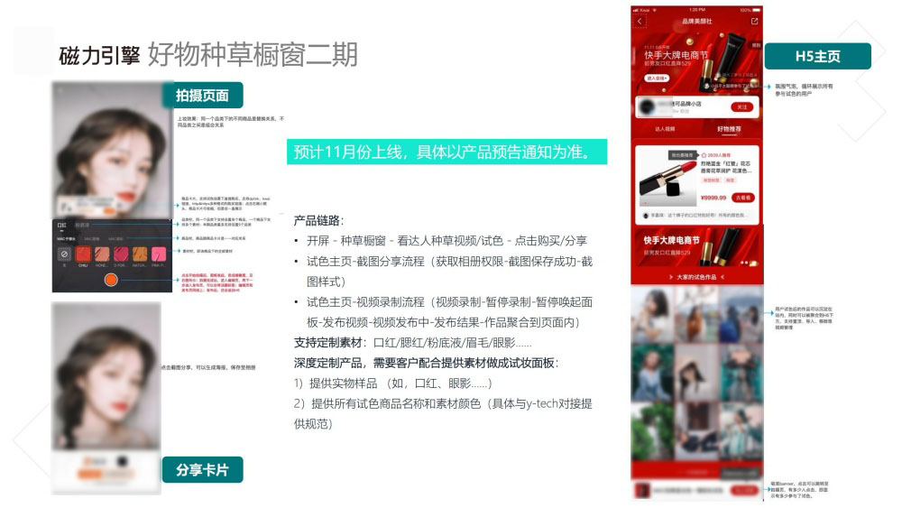 好物种草橱窗二期预计11月上线