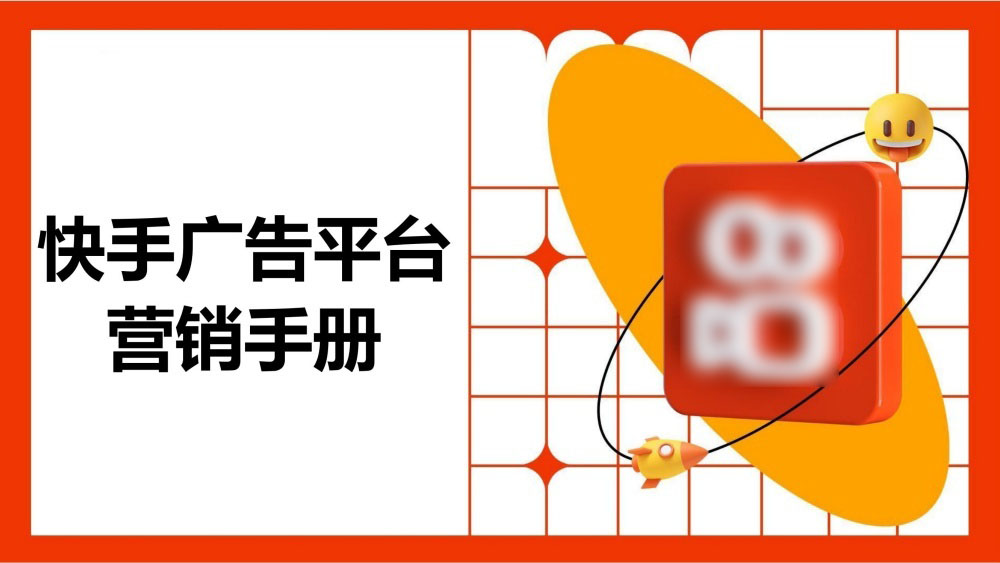 快手广告平台营销手册正式发布
