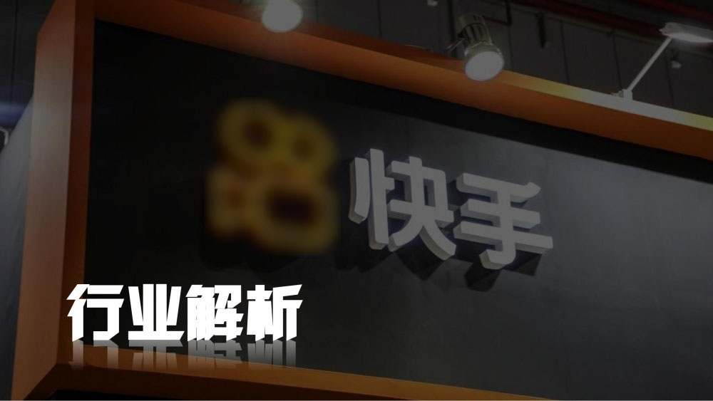 快手行业解析聚焦平台特性