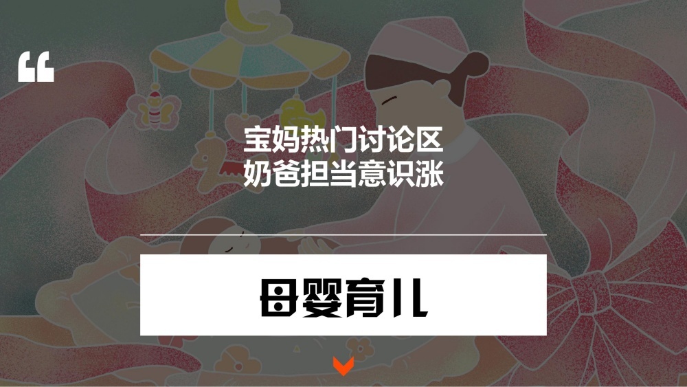 奶爸母婴育儿观念增长