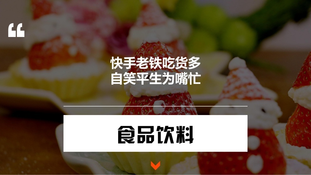 快手食品饮料用户规模庞大