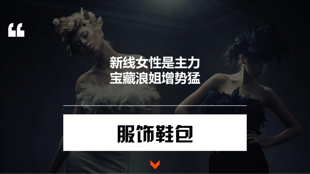 新线女性成服饰消费主力人群