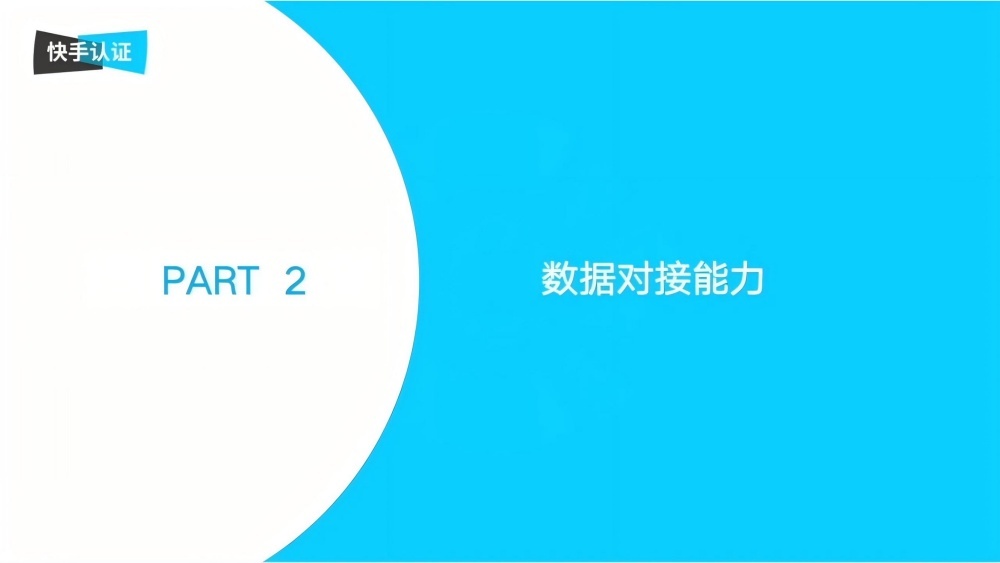 快手数据对接能力详解 快手数据对接能力详解