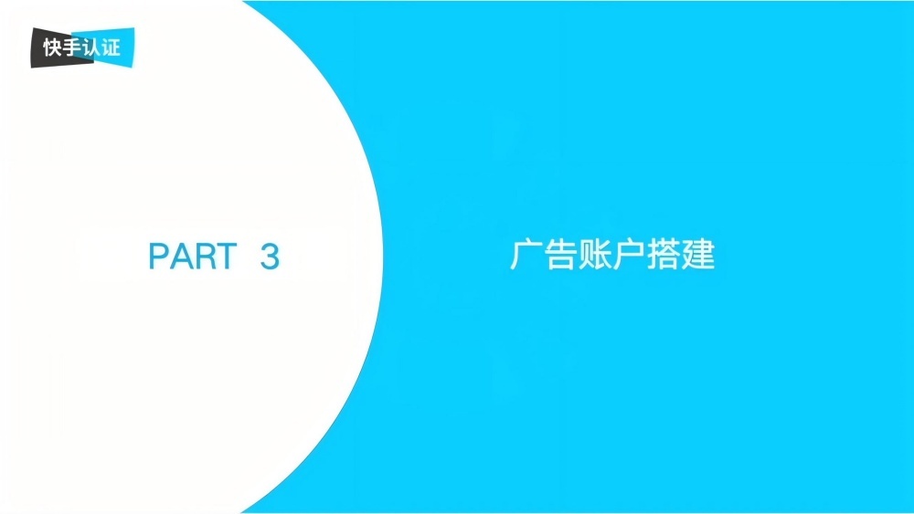 快手广告账户搭建全流程指南 快手广告账户搭建全流程指南