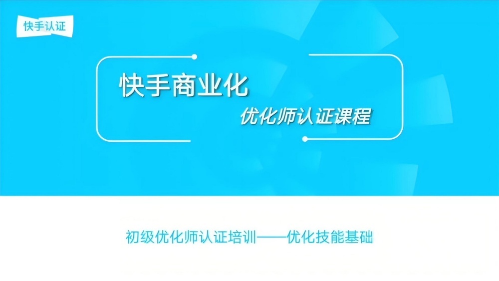 初级优化师认证课程体系 初级优化师认证课程体系