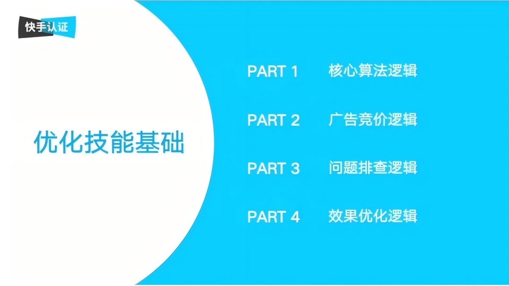 快手优化师认证四大核心模块 快手优化师认证四大核心模块