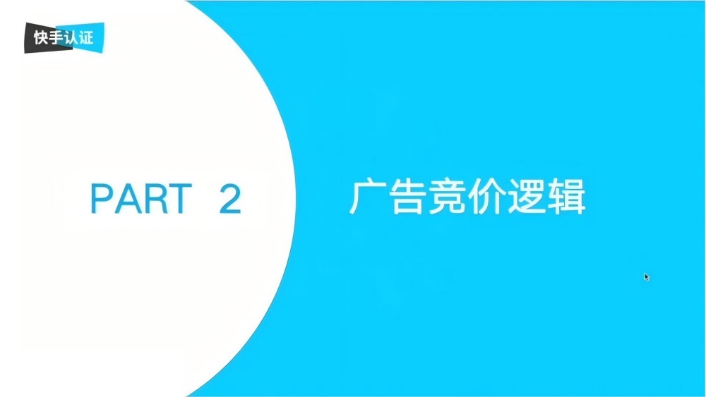 快手广告竞价逻辑 快手广告竞价逻辑