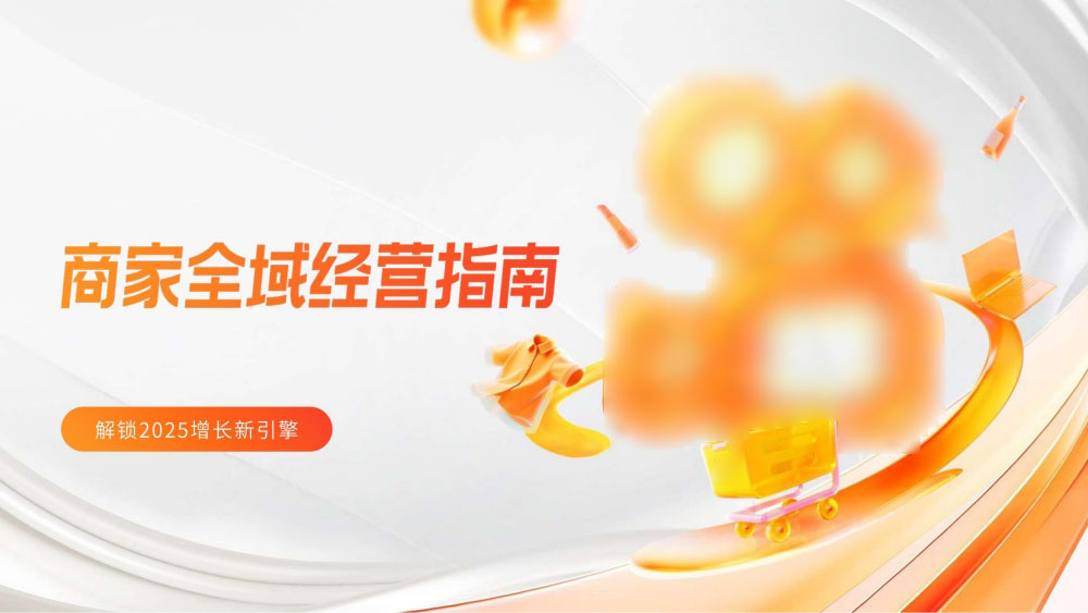 商家全域经营指南解锁增长