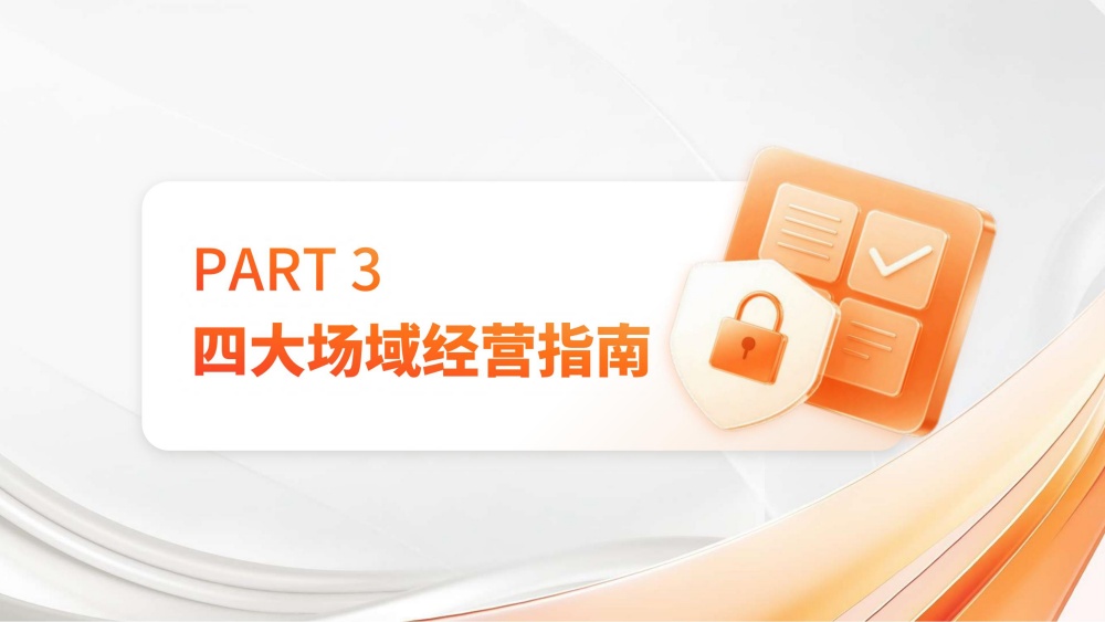 四大场域经营指南发布